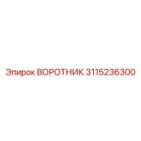 3115236300 ВОРОТНИК Epiroc