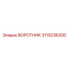 3115236300 ВОРОТНИК Epiroc