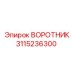 3115236300 ВОРОТНИК Epiroc