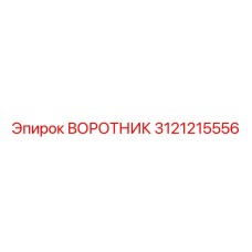 3121215556 ВОРОТНИК Epiroc