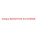 3121215556 ВОРОТНИК Epiroc