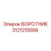 3121215556 ВОРОТНИК Epiroc