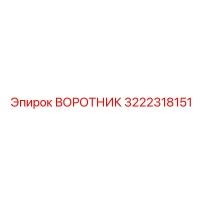 3222318151 ВОРОТНИК Epiroc