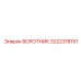 3222318151 ВОРОТНИК Epiroc
