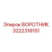 3222318151 ВОРОТНИК Epiroc