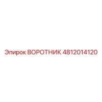 4812014120 ВОРОТНИК Epiroc