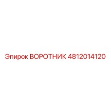 4812014120 ВОРОТНИК Epiroc