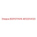 4812014120 ВОРОТНИК Epiroc