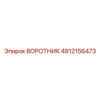 4812156473 ВОРОТНИК Epiroc
