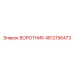 4812156473 ВОРОТНИК Epiroc
