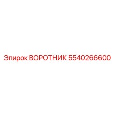 5540266600 ВОРОТНИК | Epiroc