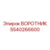 5540266600 ВОРОТНИК | Epiroc