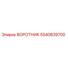 5540839700 ВОРОТНИК Epiroc