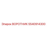 5540914300 ВОРОТНИК Epiroc