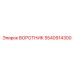 5540914300 ВОРОТНИК Epiroc