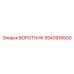 5540916600 ВОРОТНИК Epiroc
