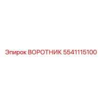 5541115100 ВОРОТНИК Epiroc