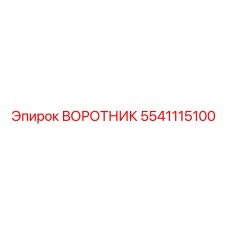 5541115100 ВОРОТНИК Epiroc