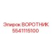 5541115100 ВОРОТНИК Epiroc
