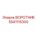 5541115300 ВОРОТНИК Epiroc