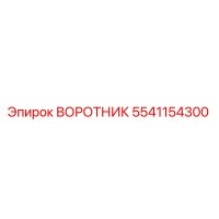5541154300 ВОРОТНИК Epiroc