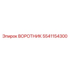 5541154300 ВОРОТНИК Epiroc