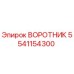 5541154300 ВОРОТНИК Epiroc