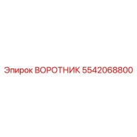 5542068800 ВОРОТНИК Epiroc