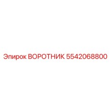 5542068800 ВОРОТНИК Epiroc