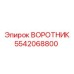 5542068800 ВОРОТНИК Epiroc