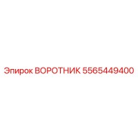 5565449400 ВОРОТНИК Epiroc