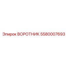 5580007693 ВОРОТНИК Epiroc