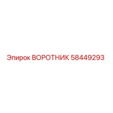 58449293 ВОРОТНИК Epiroc