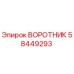 58449293 ВОРОТНИК Epiroc