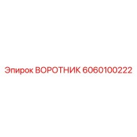 6060100222 ВОРОТНИК Epiroc