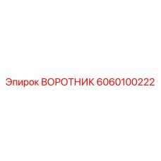 6060100222 ВОРОТНИК Epiroc