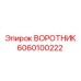 6060100222 ВОРОТНИК Epiroc