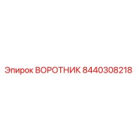 8440308218 ВОРОТНИК Epiroc