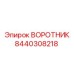 8440308218 ВОРОТНИК Epiroc
