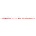 9753202977 ВОРОТНИК Epiroc