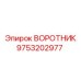 9753202977 ВОРОТНИК Epiroc