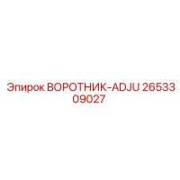 2653309027 ВОРОТНИК-ADJU Epiroc