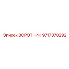 9717370292 ВОРОТНИК Epiroc
