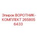2658056433 ВОРОТНИК-КОМПЛЕКТ Epiroc