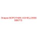 2656996713 ВОРОТНИК-КОНЕЦ Epiroc