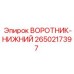 2650217397 ВОРОТНИК-НИЖНИЙ Epiroc