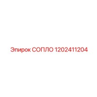 1202411204 СОПЛО Epiroc
