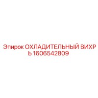 1606542809 ОХЛАДИТЕЛЬНЫЙ ВИХРЬ Epiroc