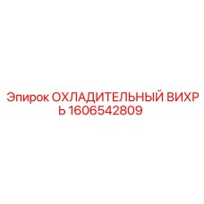 1606542809 ОХЛАДИТЕЛЬНЫЙ ВИХРЬ Epiroc