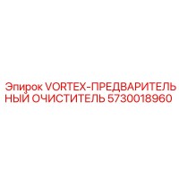 5730018960 VORTEX-ПРЕДВАРИТЕЛЬНЫЙ ОЧИСТИТЕЛЬ Epiroc